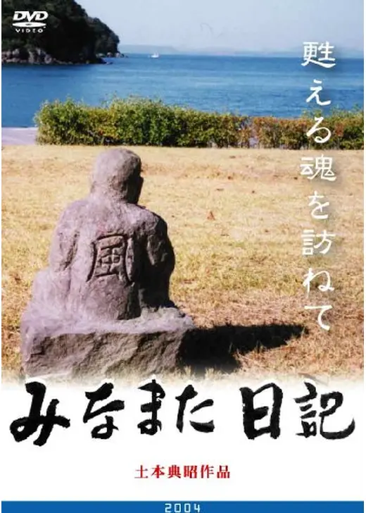みなまた日記 甦える魂を訪ねて