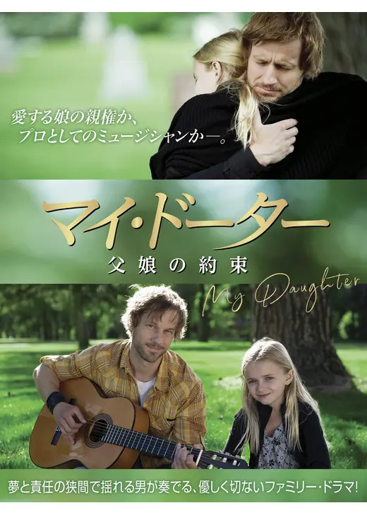 マイ・ドーター　父娘の約束