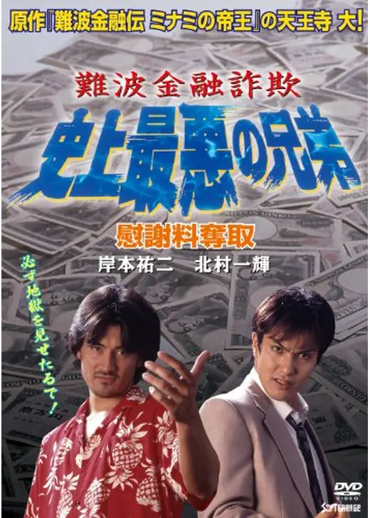 難波金融詐欺　史上最悪の兄弟　慰謝料奪取