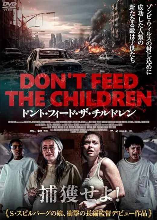 ドント・フィード・ザ・チルドレン