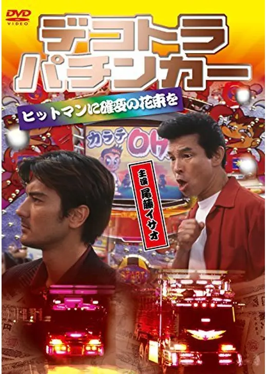 デコトラ・パチンカー ヒットマンに確変の花束を