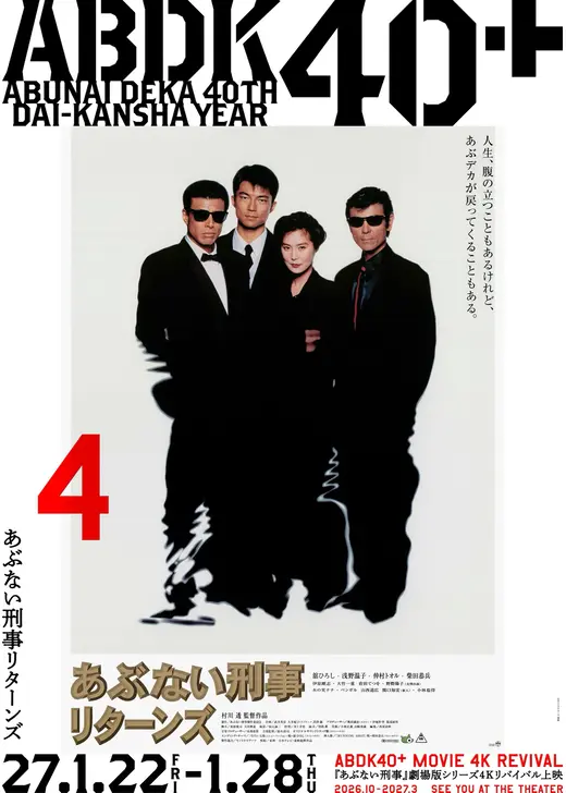 あぶない刑事リターンズ 4K