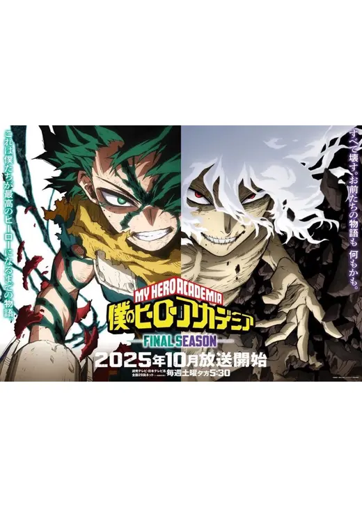僕のヒーローアカデミア FINAL SEASON