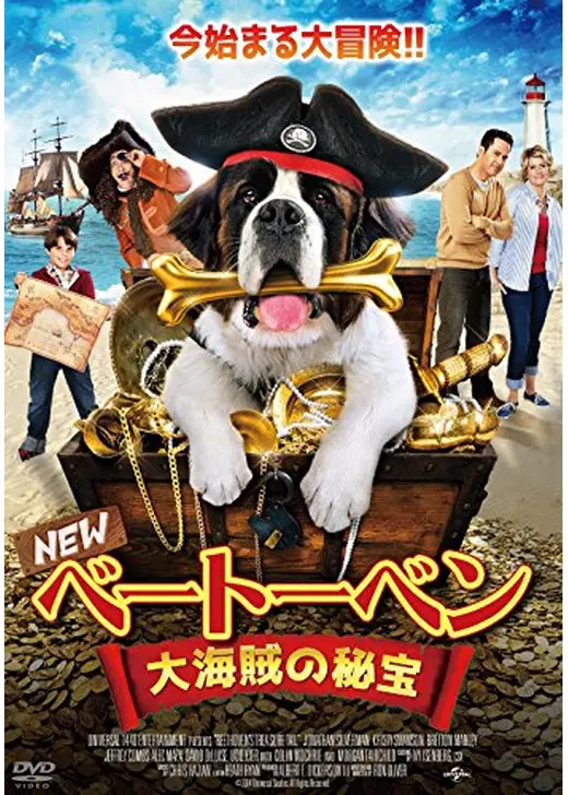ベートーベン 大海賊の秘宝／ベートーベンズ･トレジャー･テイル