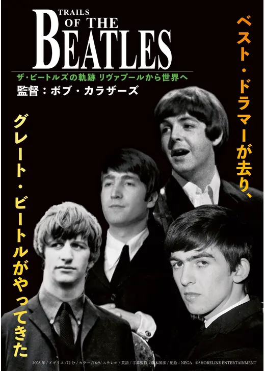 ザ・ビートルズの軌跡 リヴァプールから世界へ