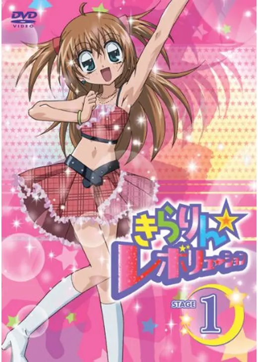 きらりん☆レボリューション