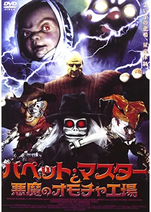 パペットマスターと悪魔のオモチャ工場