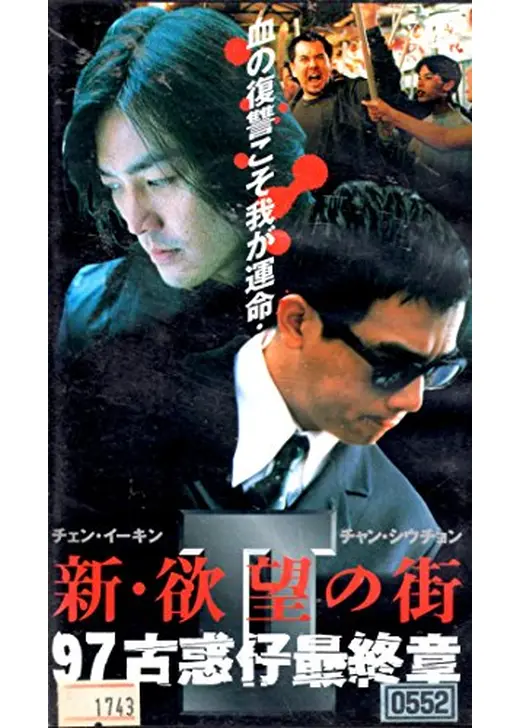 新・欲望の街97 古惑仔最終章