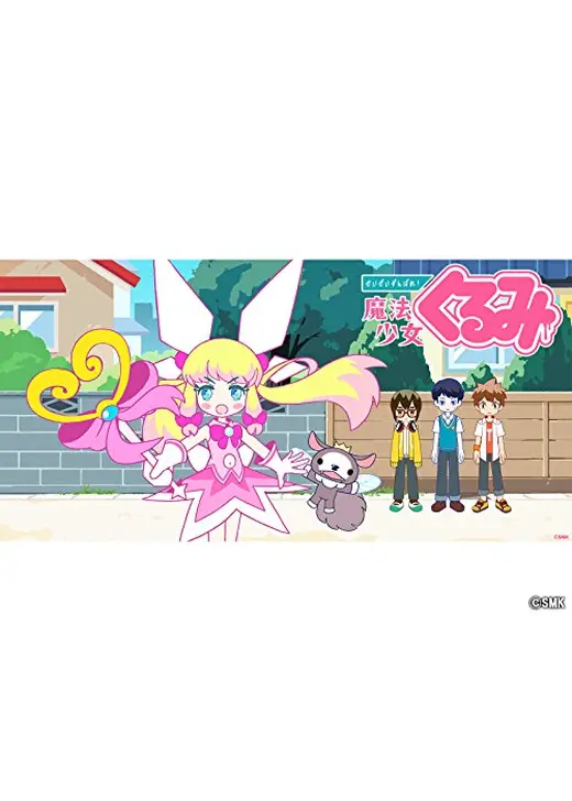 せいぜいがんばれ！魔法少女くるみ 第1期