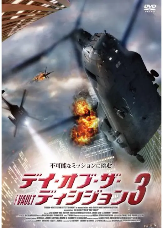 デイ・オブ・ザ・ディシジョン3