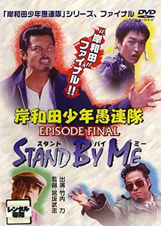 岸和田少年愚連隊 EPISODE FINAL スタンド・バイ・ミー