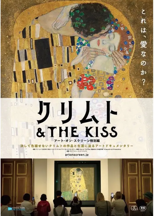 クリムト & THE KISS -アート・オン・スクリーン特別編-