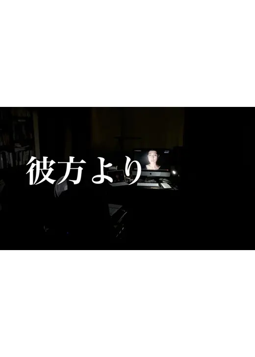 彼方より