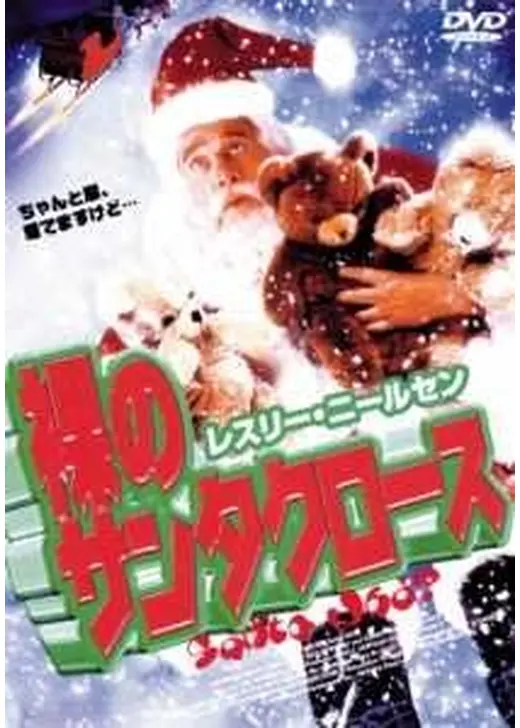 裸のサンタクロース