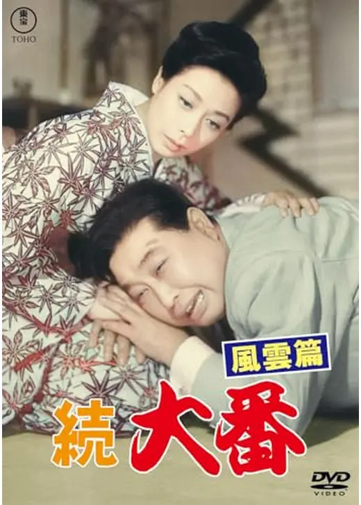 続大番 風雲篇