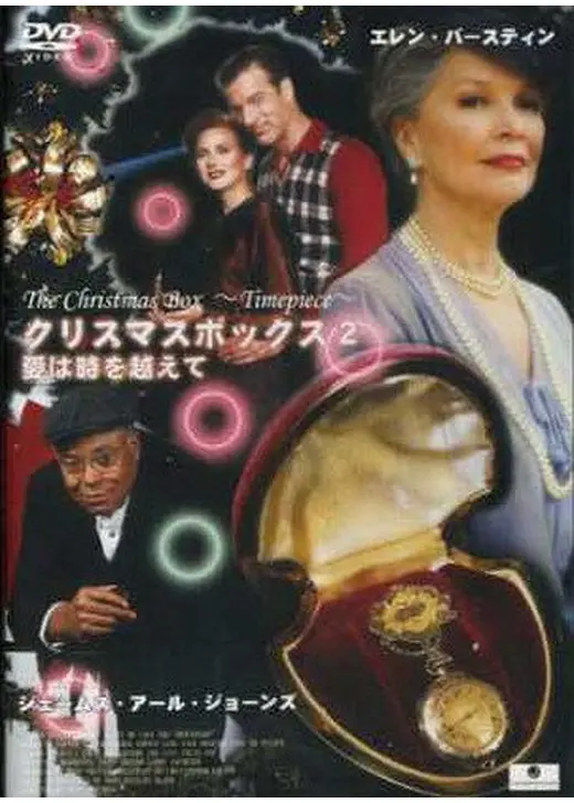 クリスマス・ボックス２　－愛は時を越えて－