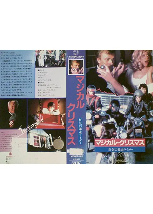 マジカル・クリスマス／狂気の暴走ライダー