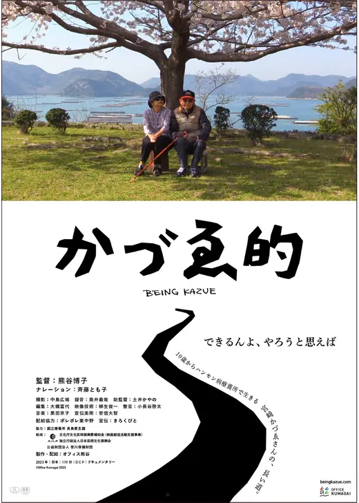 かづゑ的