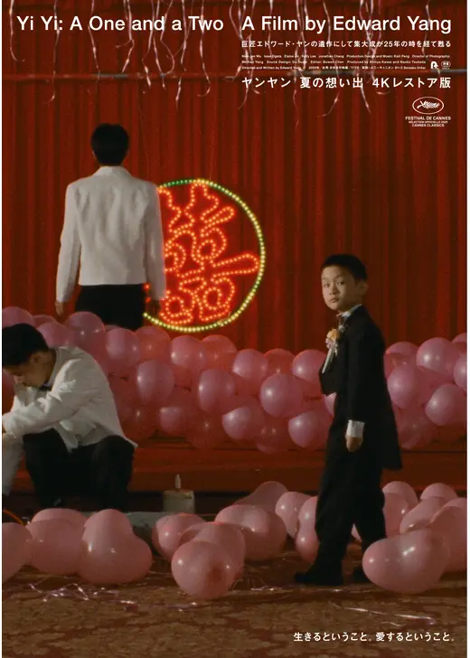 ヤンヤン 夏の想い出 4Kレストア版