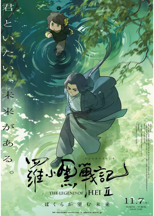 羅小黒戦記２ ぼくらが望む未来