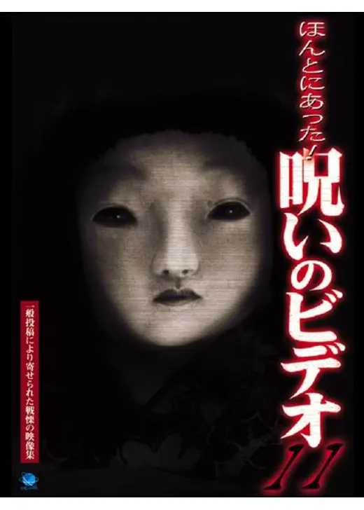 ほんとにあった！呪いのビデオ11