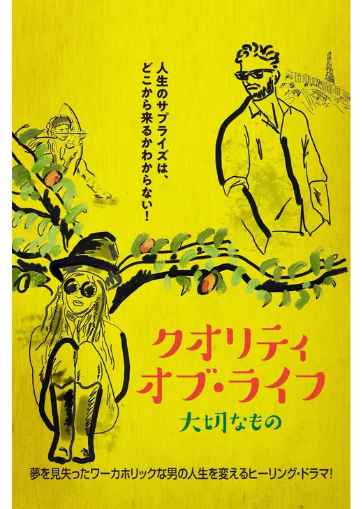 クオリティ・オブ・ライフ　大切なもの