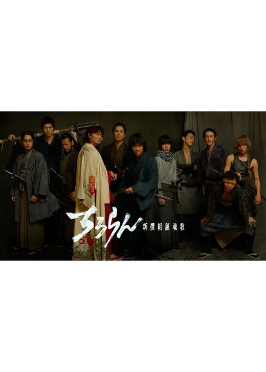 ちるらん 新撰組鎮魂歌