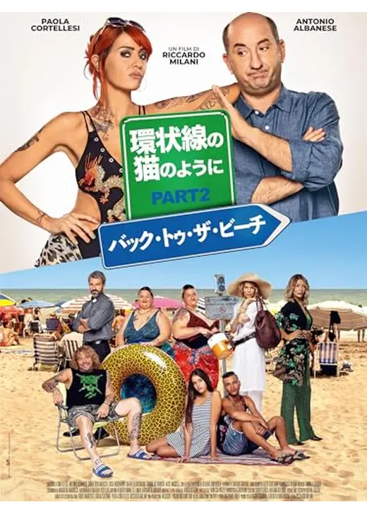 環状線の猫のようにPART2：バック・トゥ・ザ・ビーチ