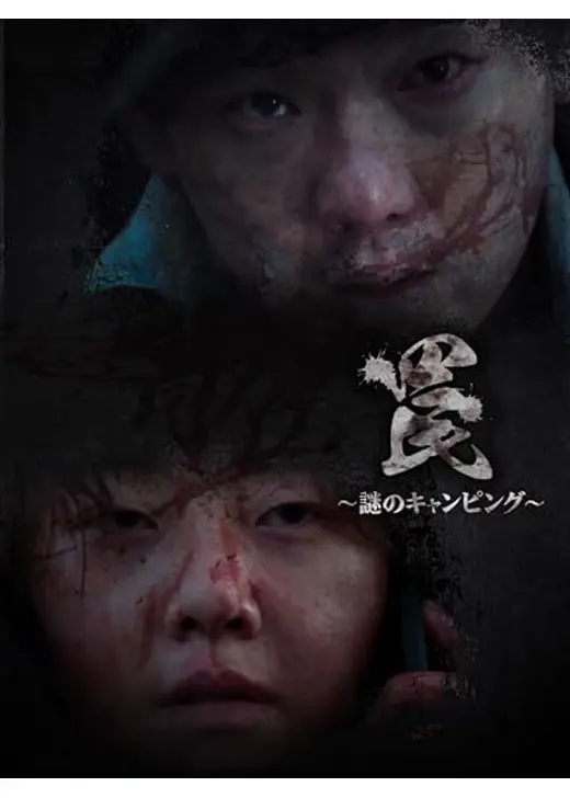 罠〜謎のキャンピング〜