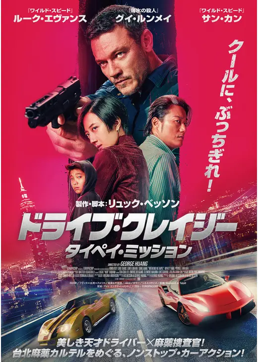 ドライブ・クレイジー：タイペイ・ミッション