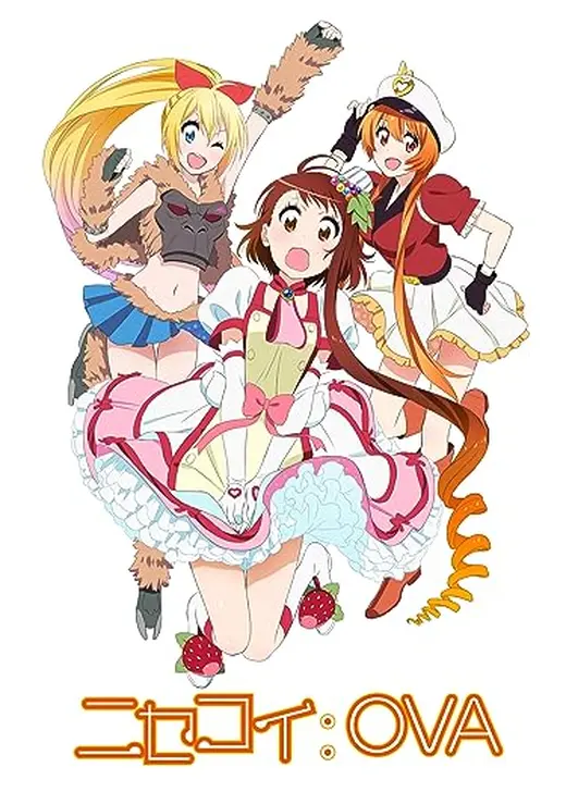 ニセコイ：OVA 第2期