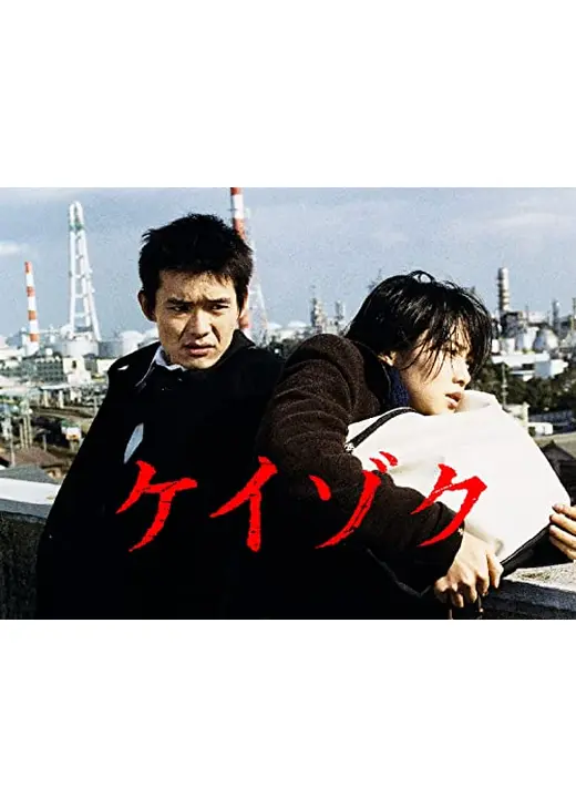 ケイゾク