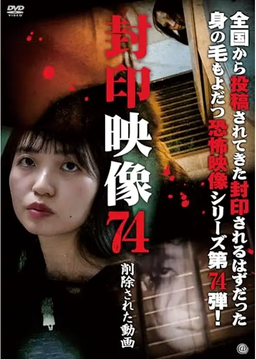 封印映像74 削除された動画
