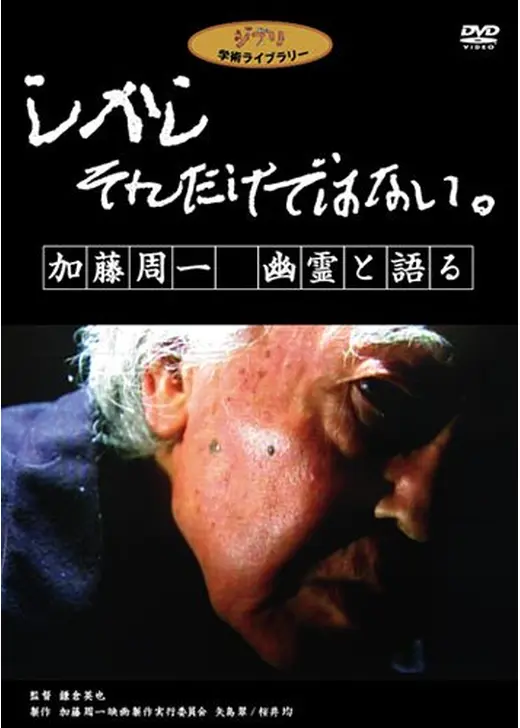 しかし それだけではない。 加藤周一 幽霊と語る