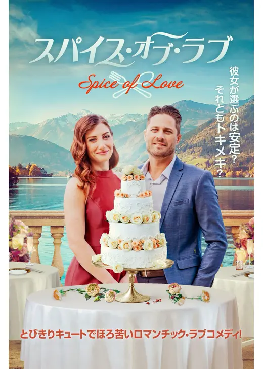 スパイス・オブ・ラブ