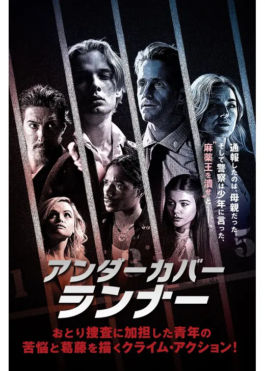アンダーカバー・ランナー