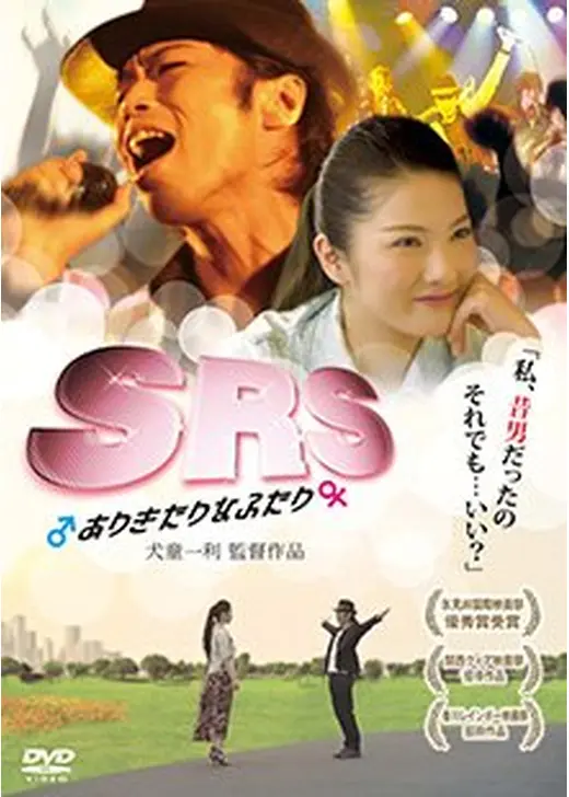 SRS ありきたりなふたり