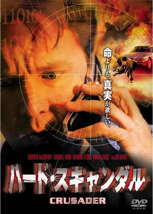 ハード・スキャンダル