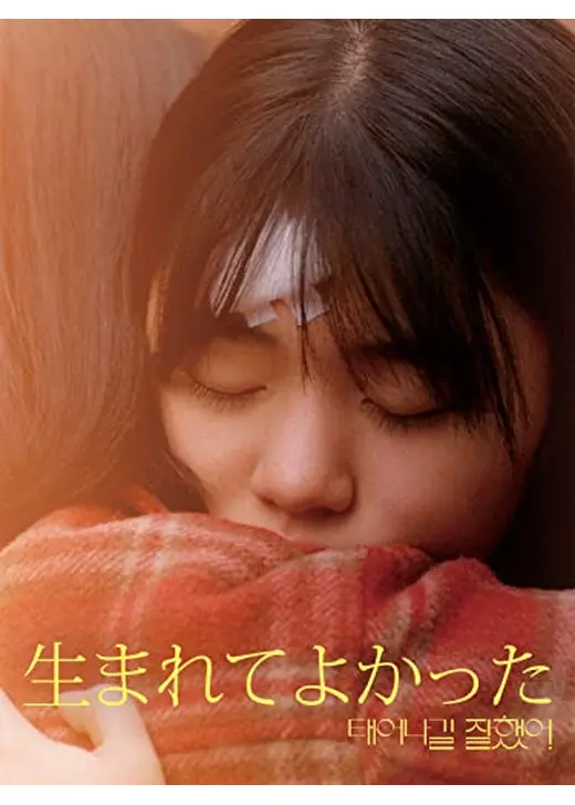生まれてよかった
