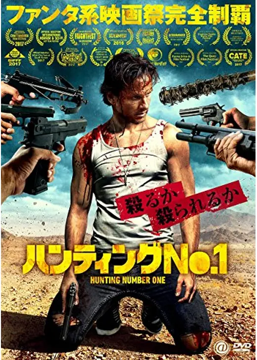 ハンティング・ナンバー1