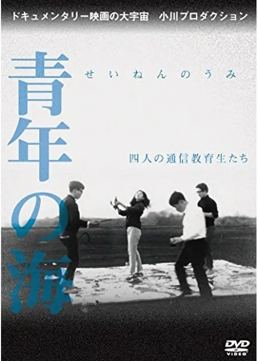青年の海 四人の通信教育生たち