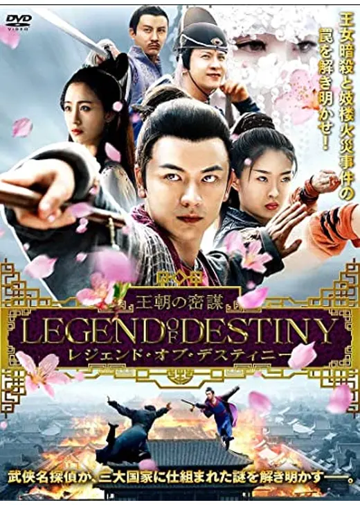レジェンド・オブ・デスティニー 王朝の密謀