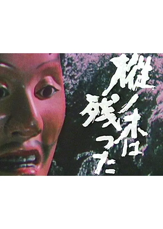 樅ノ木は残った