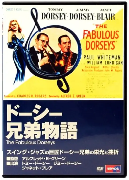 トミー&ジミー・ドーシー物語