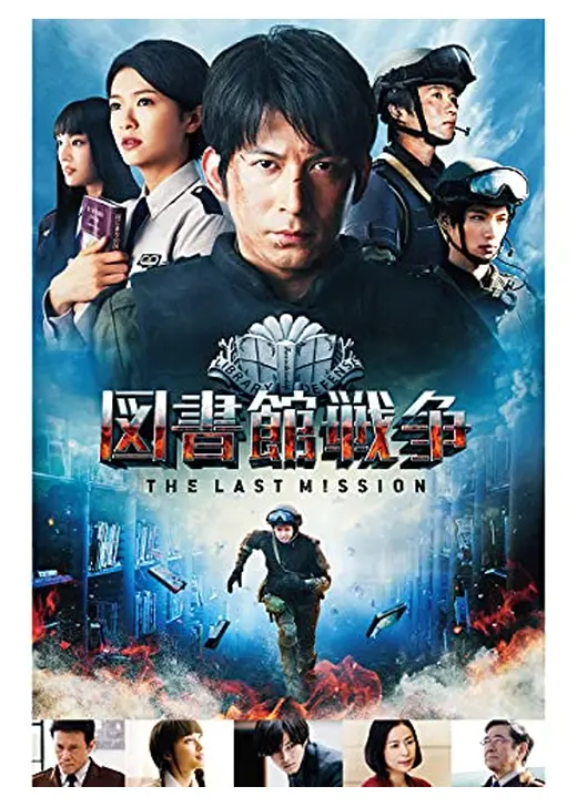 図書館戦争 THE LAST MISSION