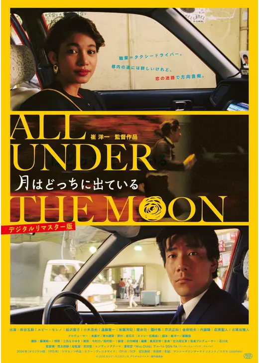 月はどっちに出ている　デジタルリマスター版