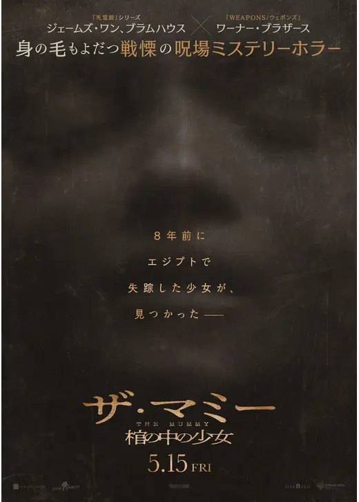 THE MUMMY／ザ・マミー 棺の中の少女