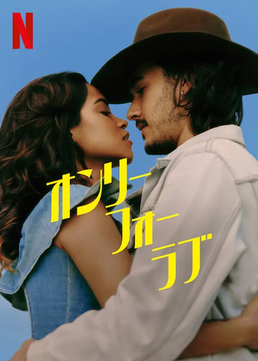 オンリー・フォー・ラブ