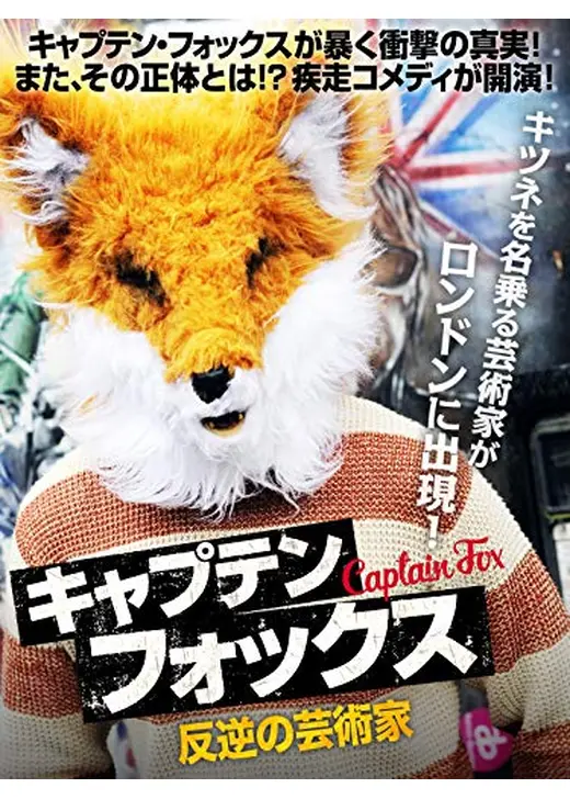 キャプテン・フォックス　反逆の芸術家