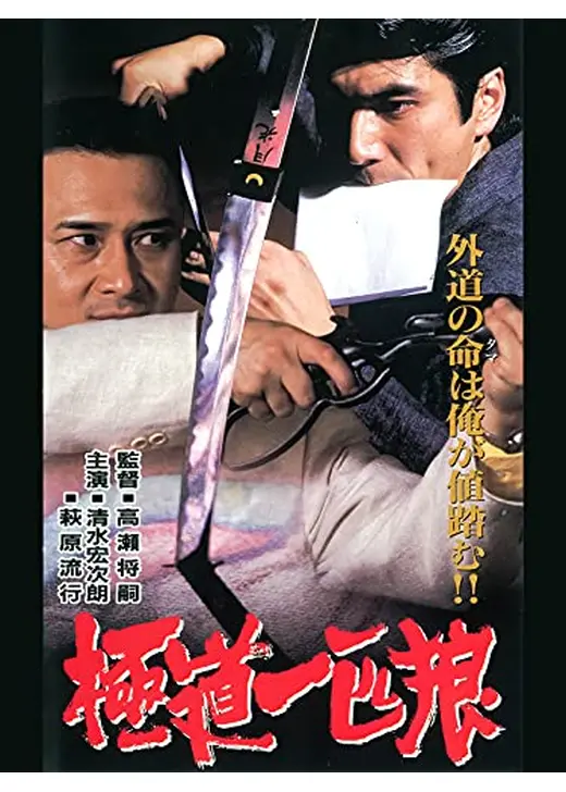 極道一匹狼